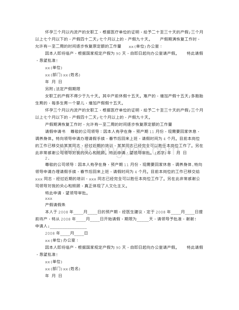 孕妇保胎病假请假条Word格式.doc_第3页