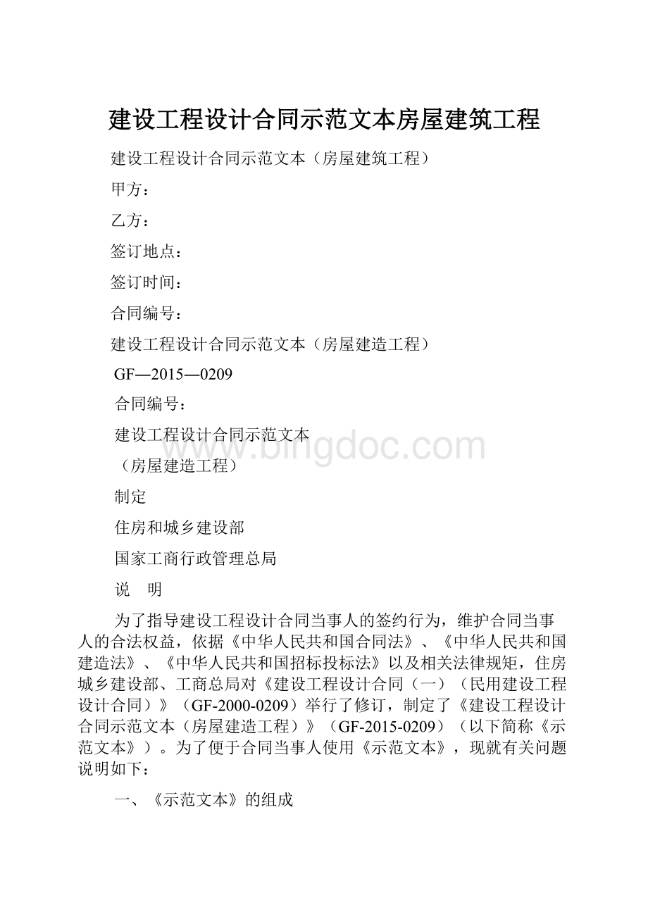 建设工程设计合同示范文本房屋建筑工程.docx