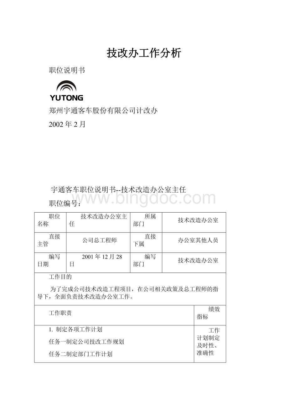 技改办工作分析.docx