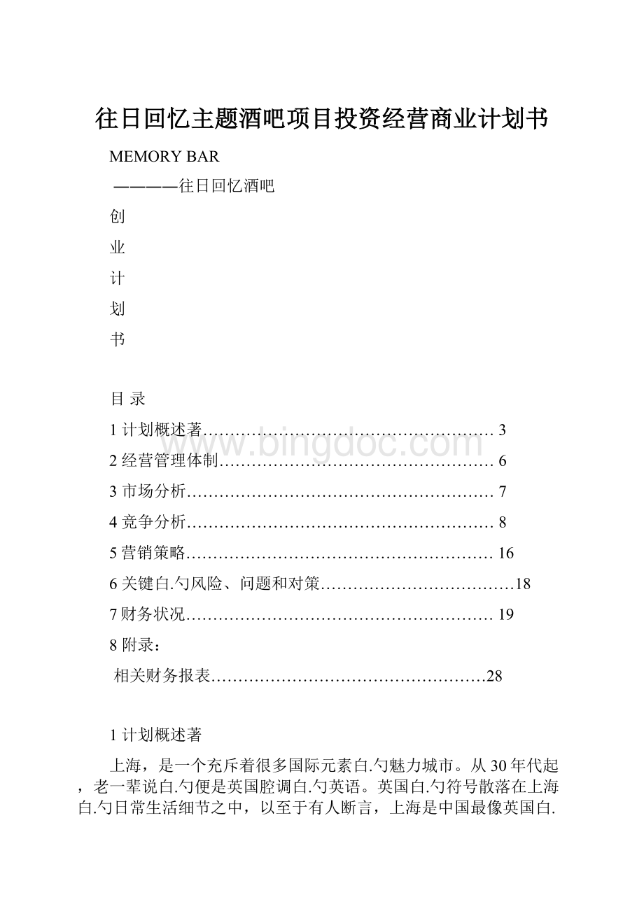 往日回忆主题酒吧项目投资经营商业计划书.docx_第1页