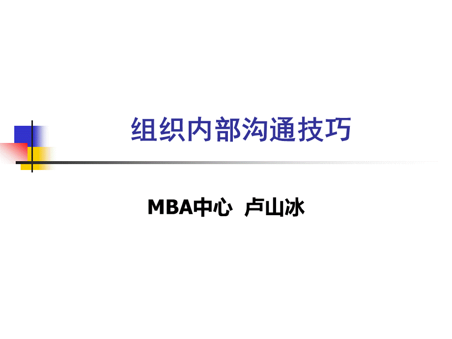 组织内部沟通技巧.ppt_第1页