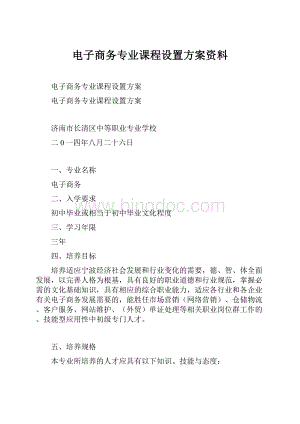 电子商务专业课程设置方案资料文档格式.docx