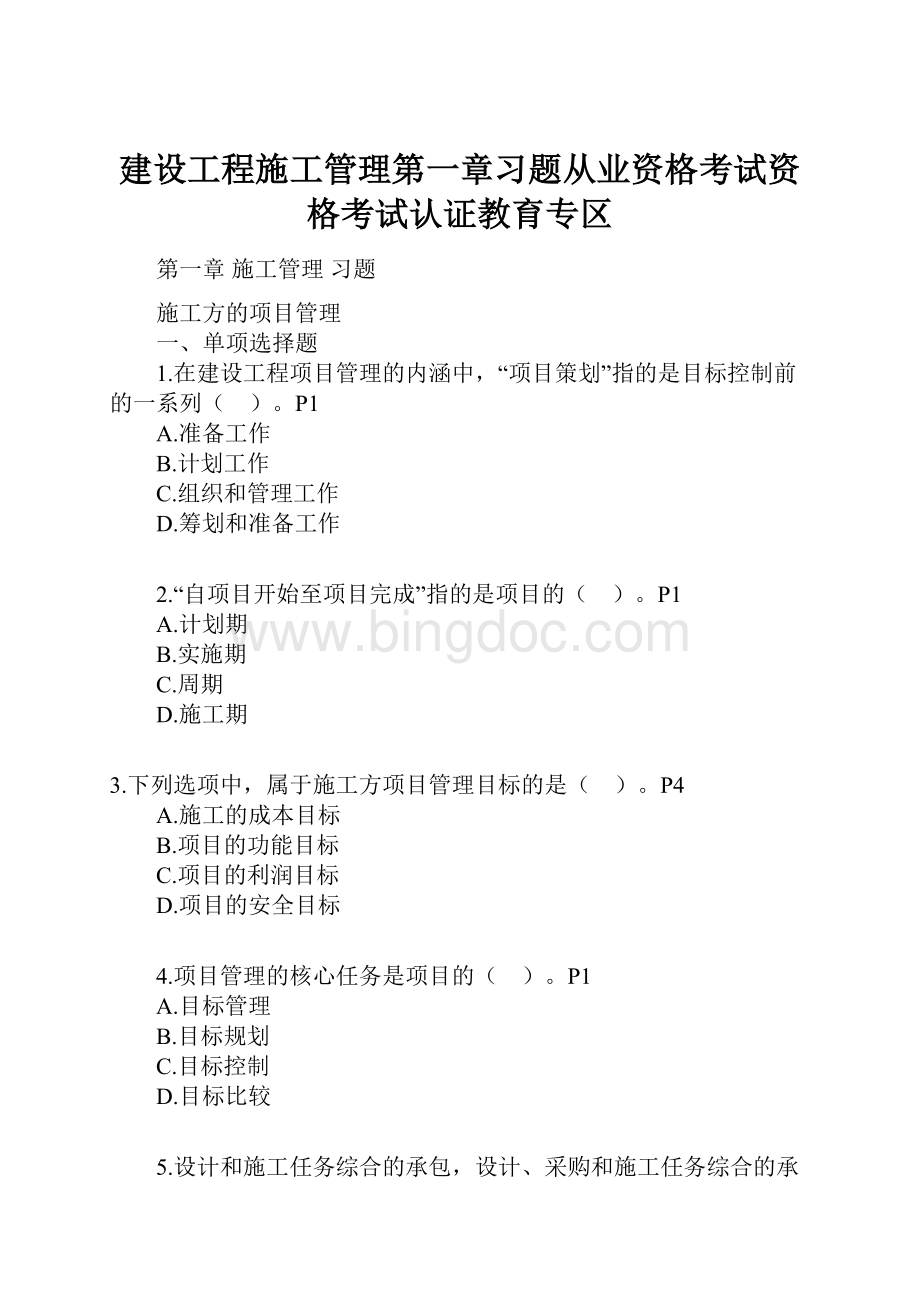 建设工程施工管理第一章习题从业资格考试资格考试认证教育专区.docx