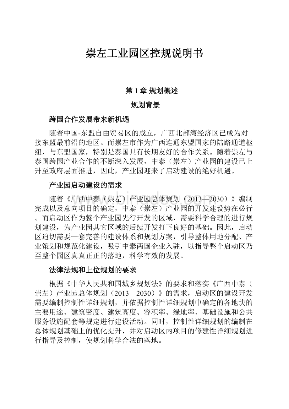 崇左工业园区控规说明书文档格式.docx_第1页