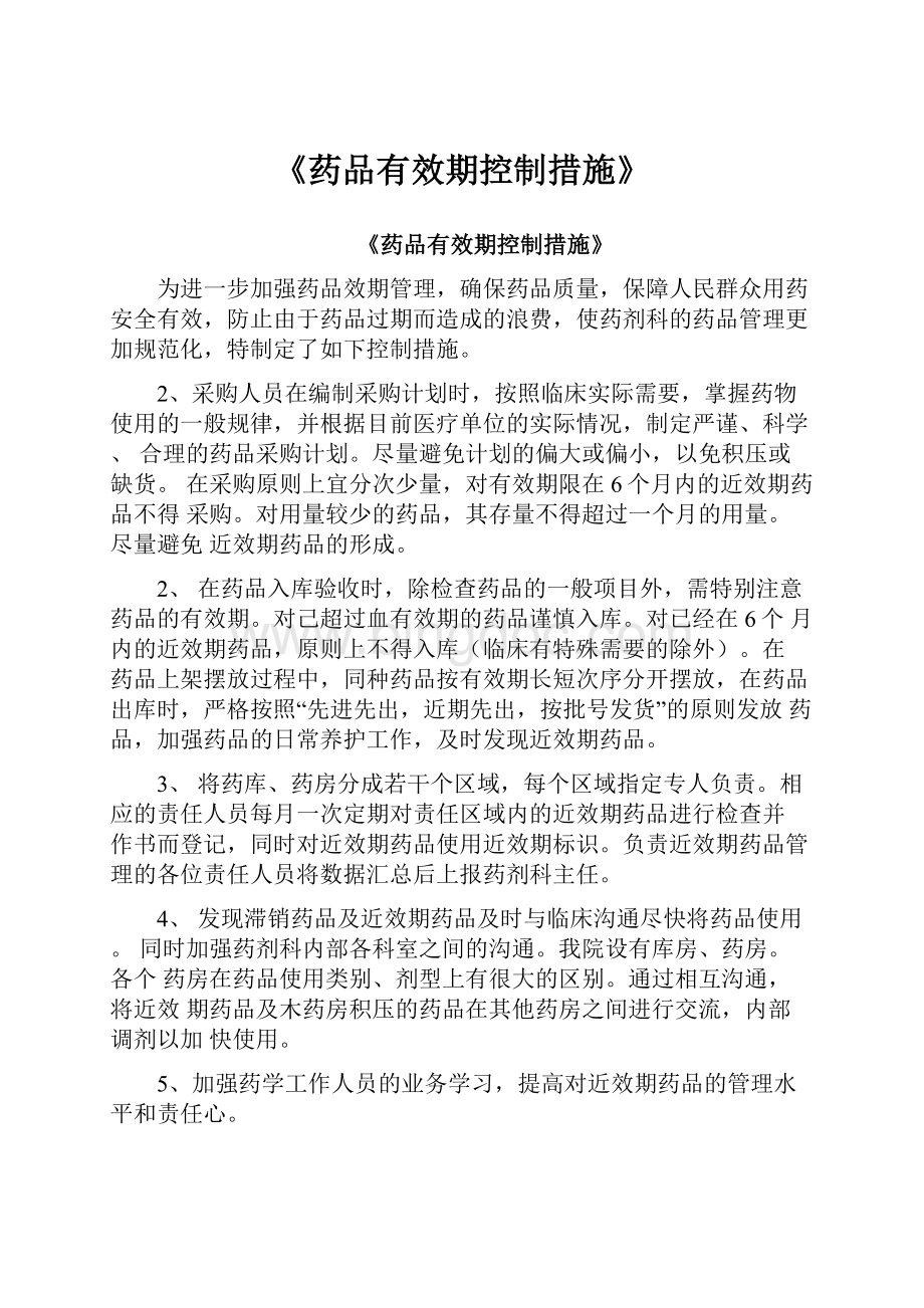 《药品有效期控制措施》Word格式文档下载.docx