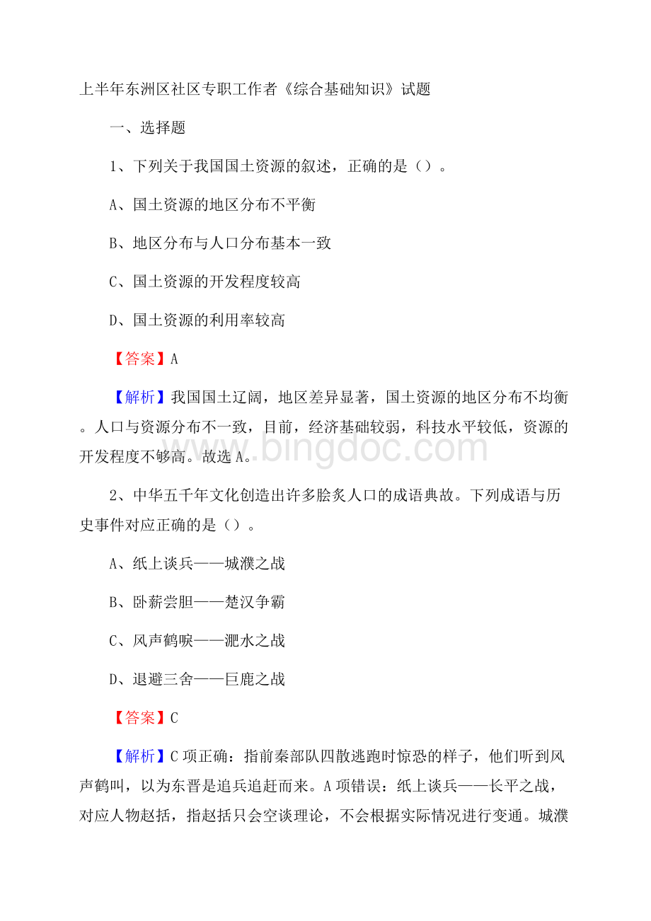 上半年东洲区社区专职工作者《综合基础知识》试题.docx_第1页