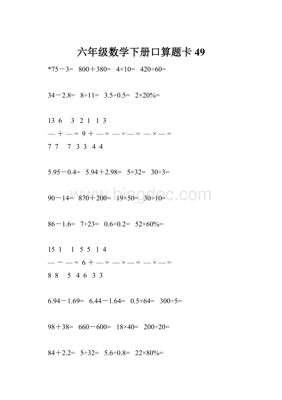 六年级数学下册口算题卡49.docx