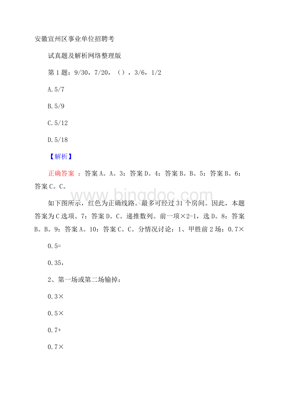 安徽宣州区事业单位招聘考试真题及解析网络整理版Word格式.docx