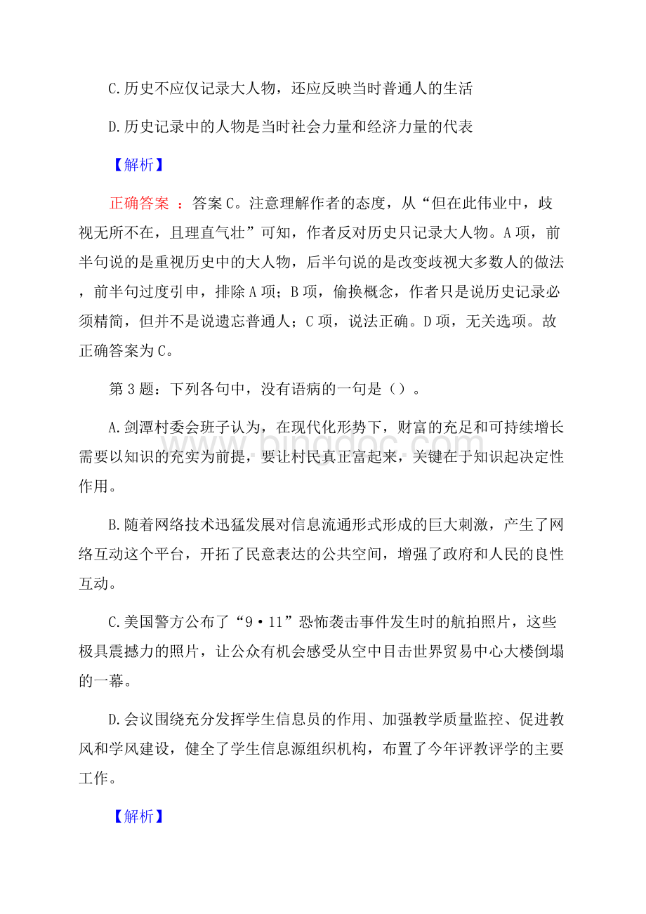 山东胶州新城公司招聘考试真题及解析网络整理版Word下载.docx_第2页