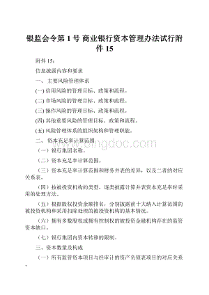 银监会令第1号 商业银行资本管理办法试行附件15Word文档下载推荐.docx