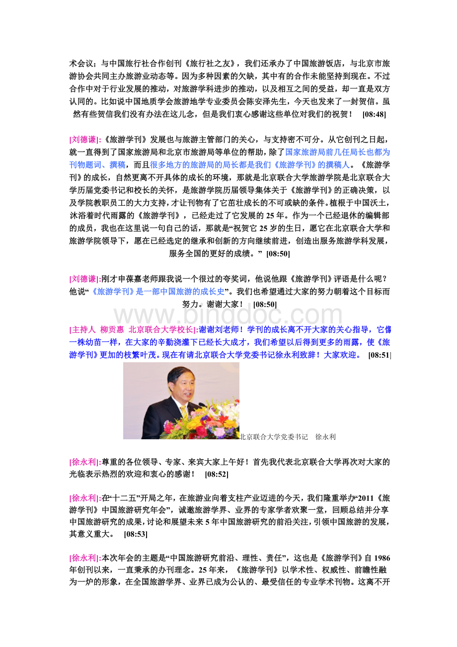 旅游学刊中国旅游研究年会专家发言Word文件下载.doc_第3页