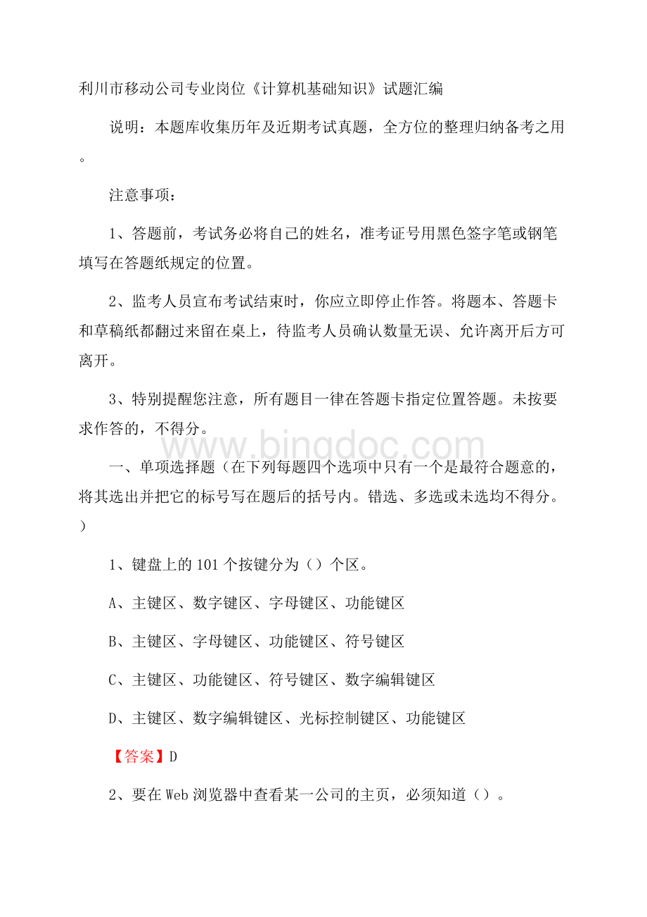 利川市移动公司专业岗位《计算机基础知识》试题汇编Word格式文档下载.docx