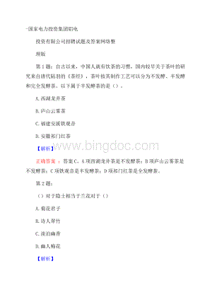 国家电力投资集团铝电投资有限公司招聘试题及答案网络整理版.docx