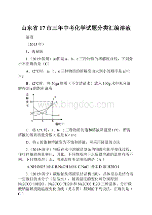 山东省17市三年中考化学试题分类汇编溶液Word格式.docx