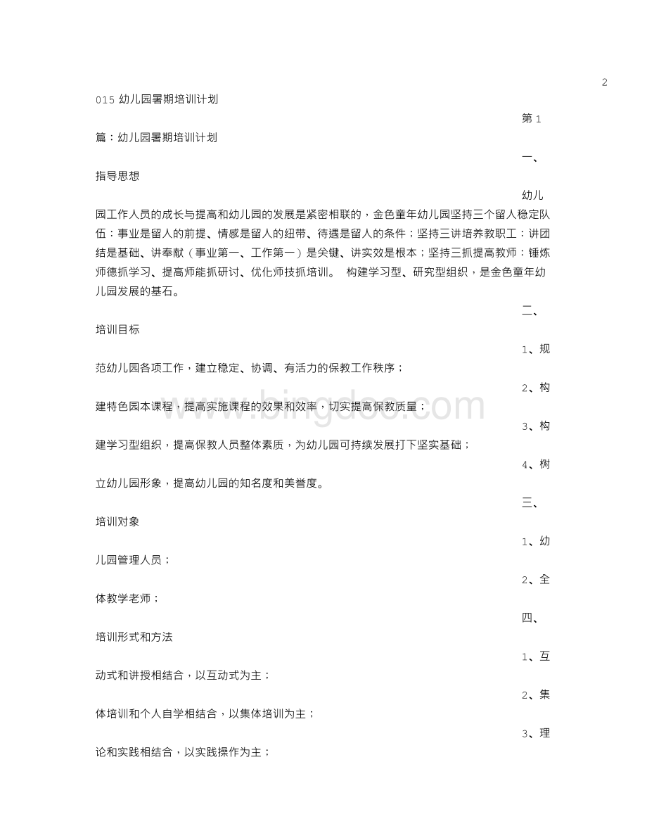 幼儿园暑期培训计划Word格式文档下载.doc_第2页