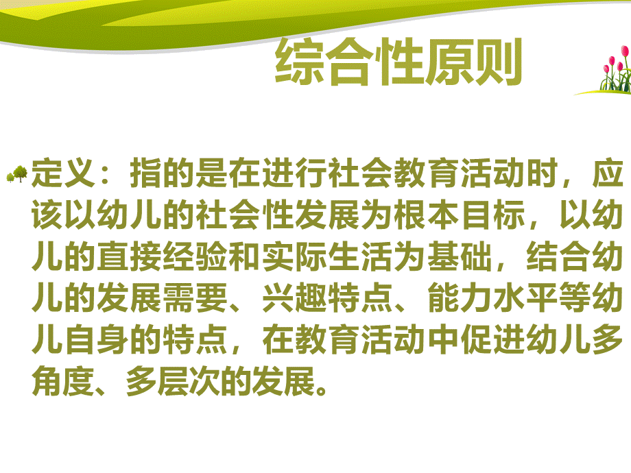 社会教育的原则途径和方法(第二周)PPT格式课件下载.ppt_第2页