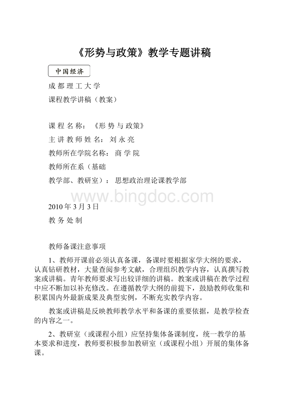 《形势与政策》教学专题讲稿Word文档格式.docx