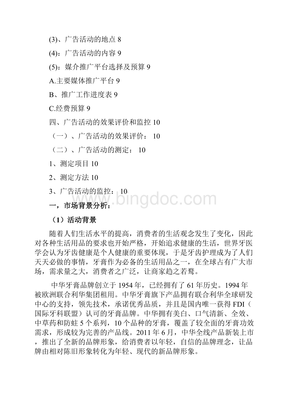 中华牙膏广告营销策划宣传方案书Word下载.docx_第3页