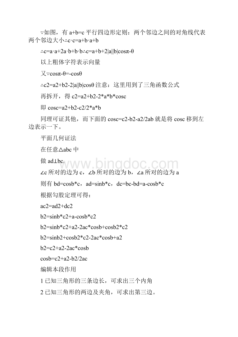 叙述并证明余弦定理精选多篇证明范本docWord文件下载.docx_第2页
