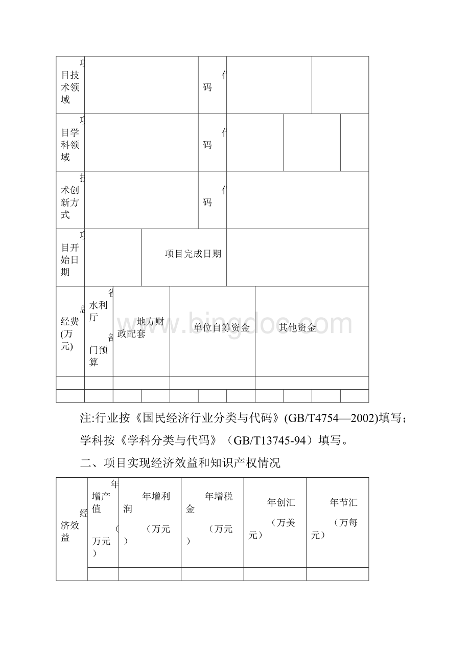 浙江省水利厅科技项目文档格式.docx_第2页