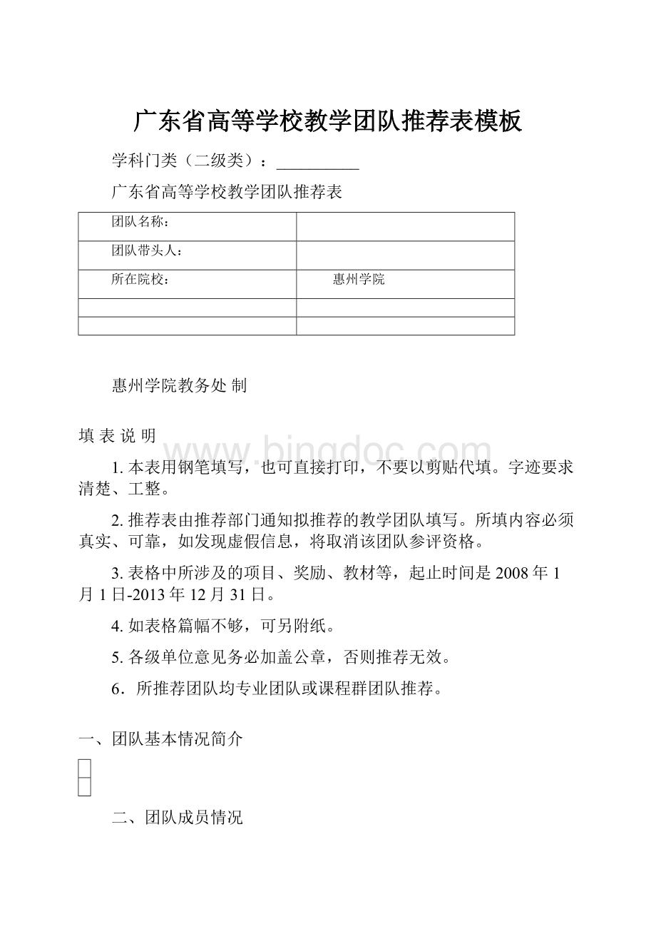 广东省高等学校教学团队推荐表模板Word文件下载.docx