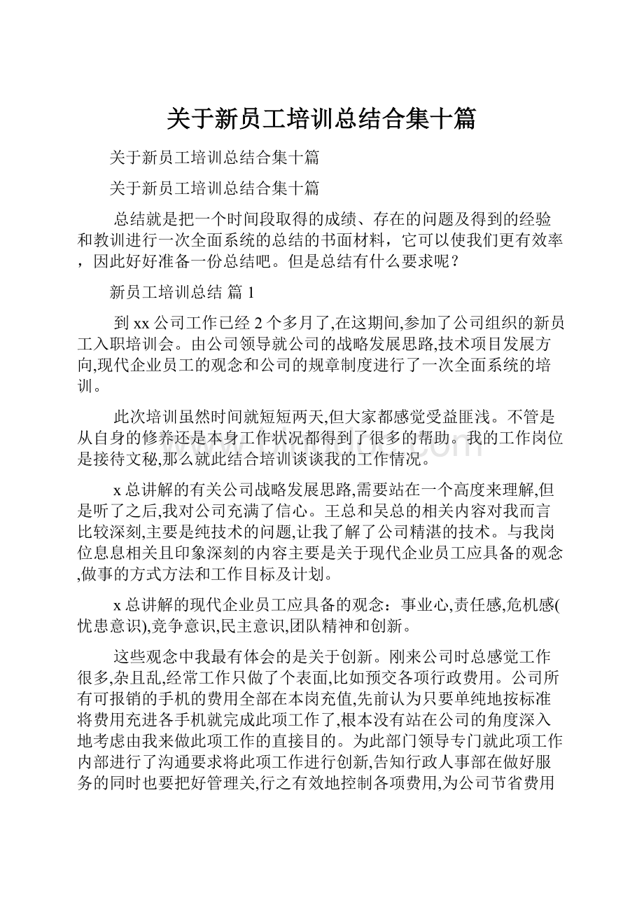 关于新员工培训总结合集十篇Word格式文档下载.docx_第1页