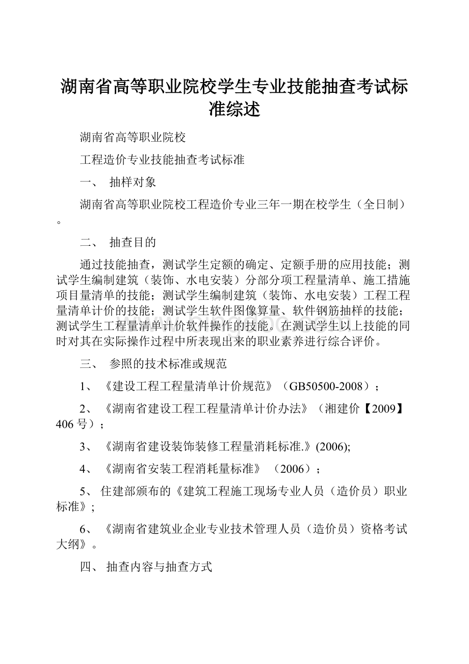 湖南省高等职业院校学生专业技能抽查考试标准综述Word格式.docx_第1页