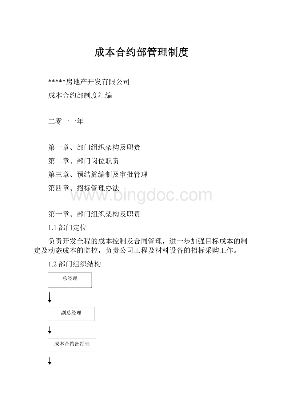 成本合约部管理制度.docx_第1页