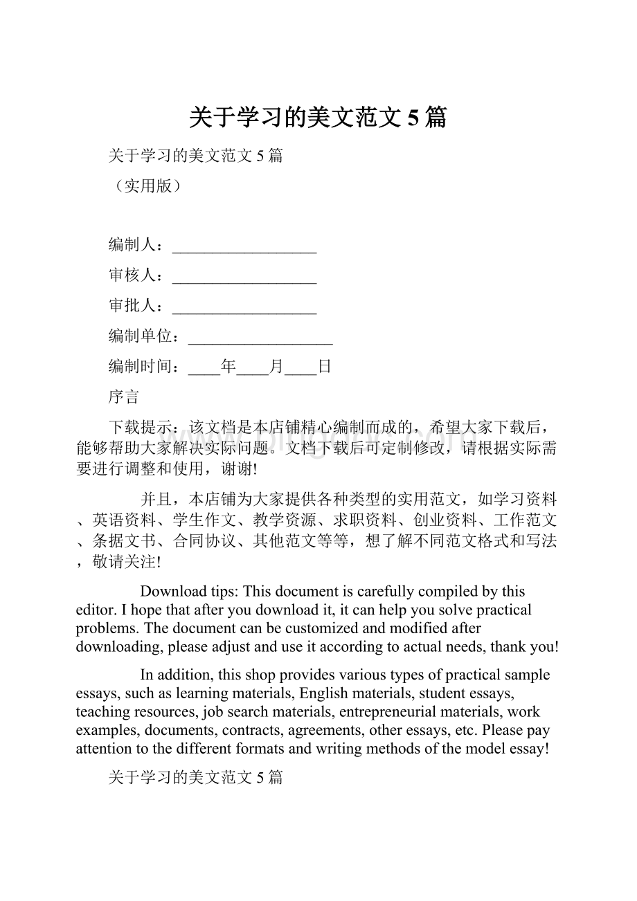 关于学习的美文范文5篇Word格式.docx