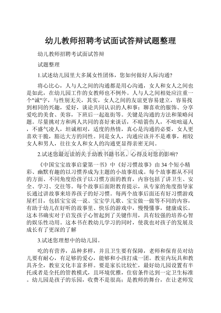 幼儿教师招聘考试面试答辩试题整理.docx_第1页