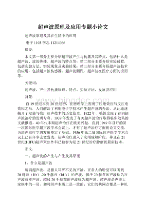 超声波原理及应用专题小论文Word格式文档下载.docx