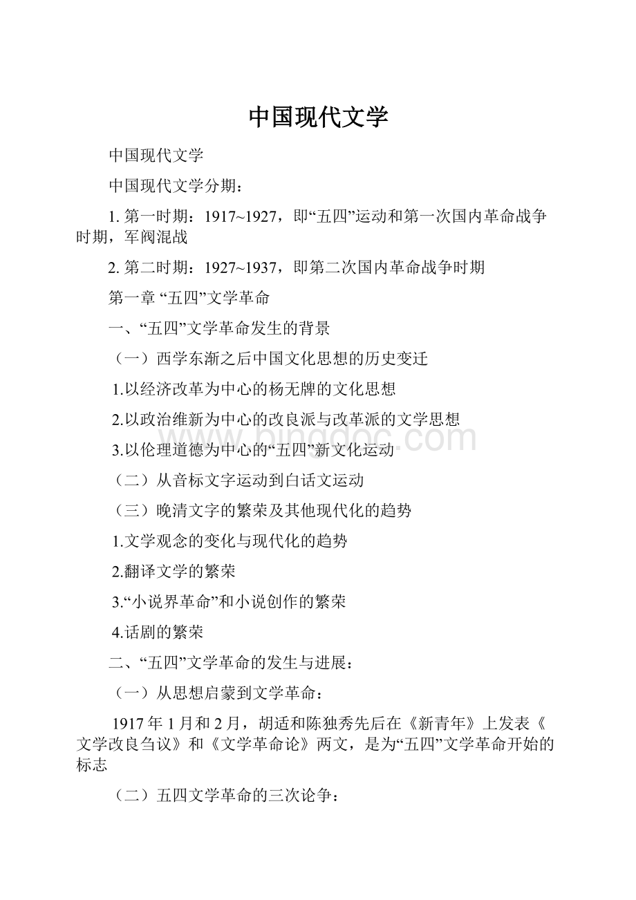 中国现代文学文档格式.docx_第1页