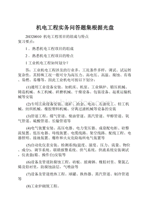 机电工程实务问答题集根据光盘.docx