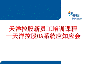 新员工培训课件-OA系统应知应会.ppt