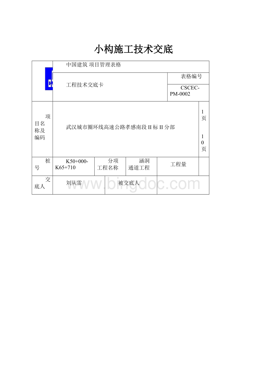 小构施工技术交底Word文件下载.docx