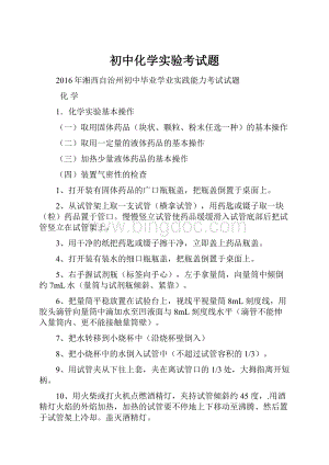 初中化学实验考试题.docx