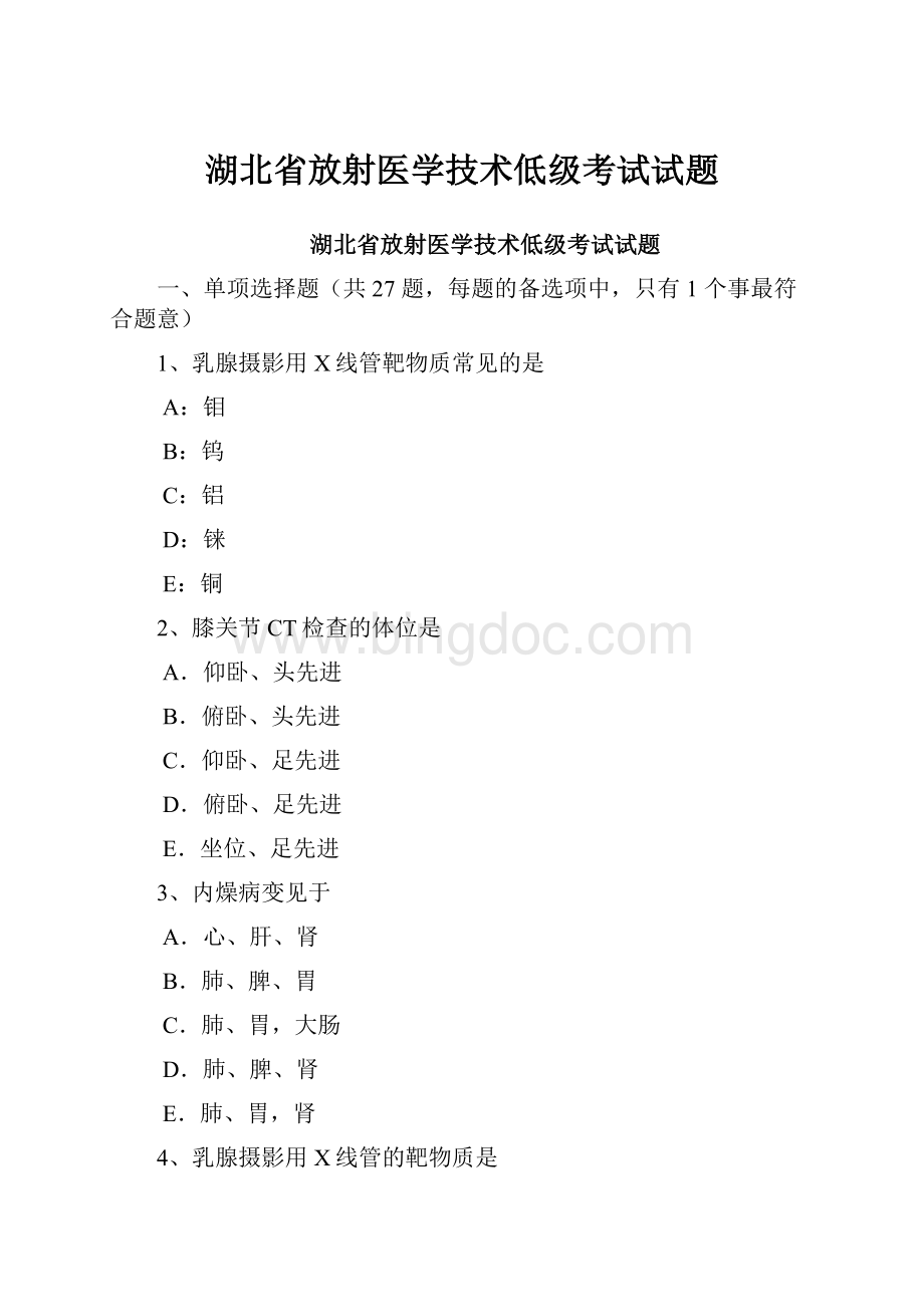 湖北省放射医学技术低级考试试题.docx_第1页