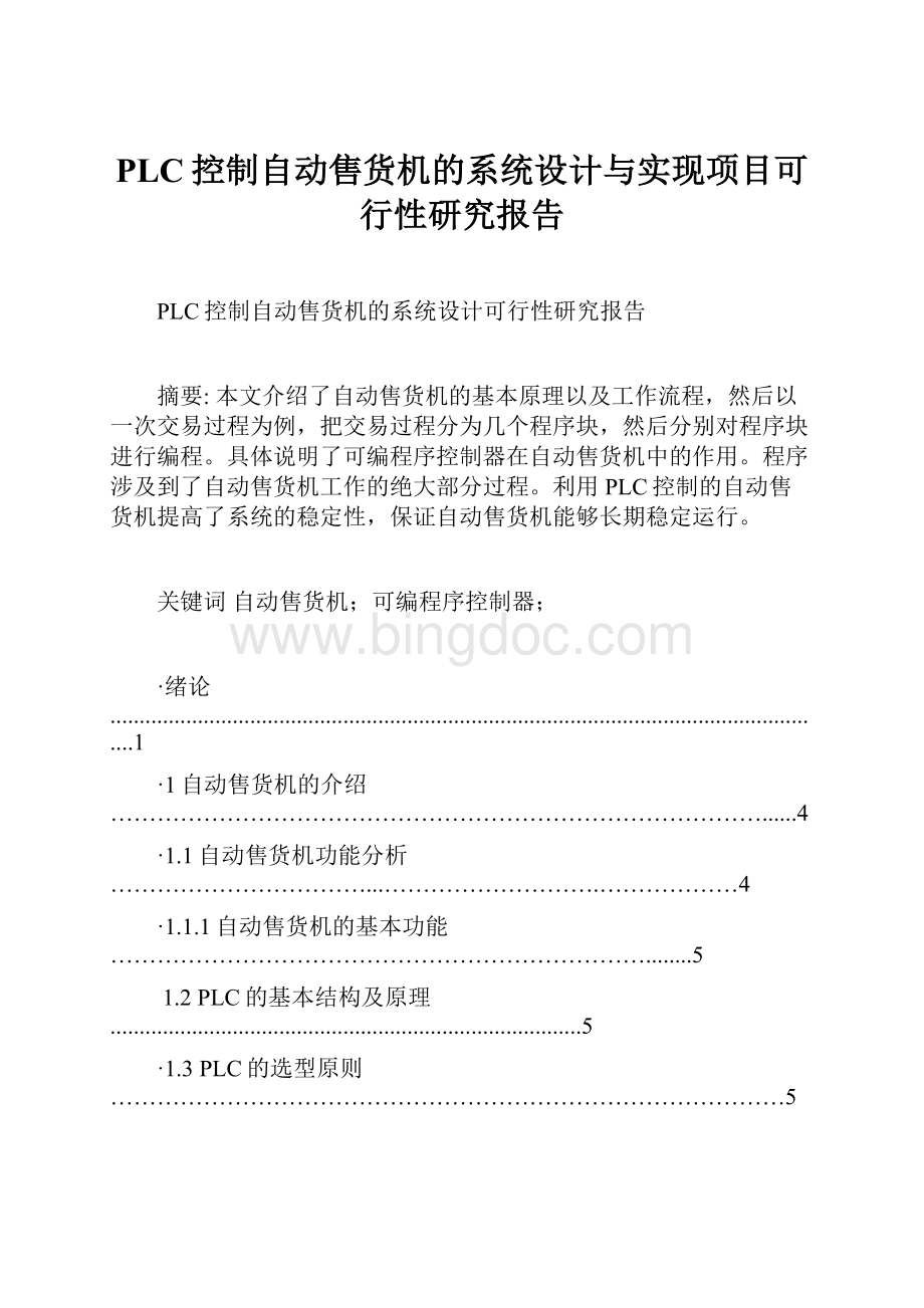 PLC控制自动售货机的系统设计与实现项目可行性研究报告Word文档格式.docx