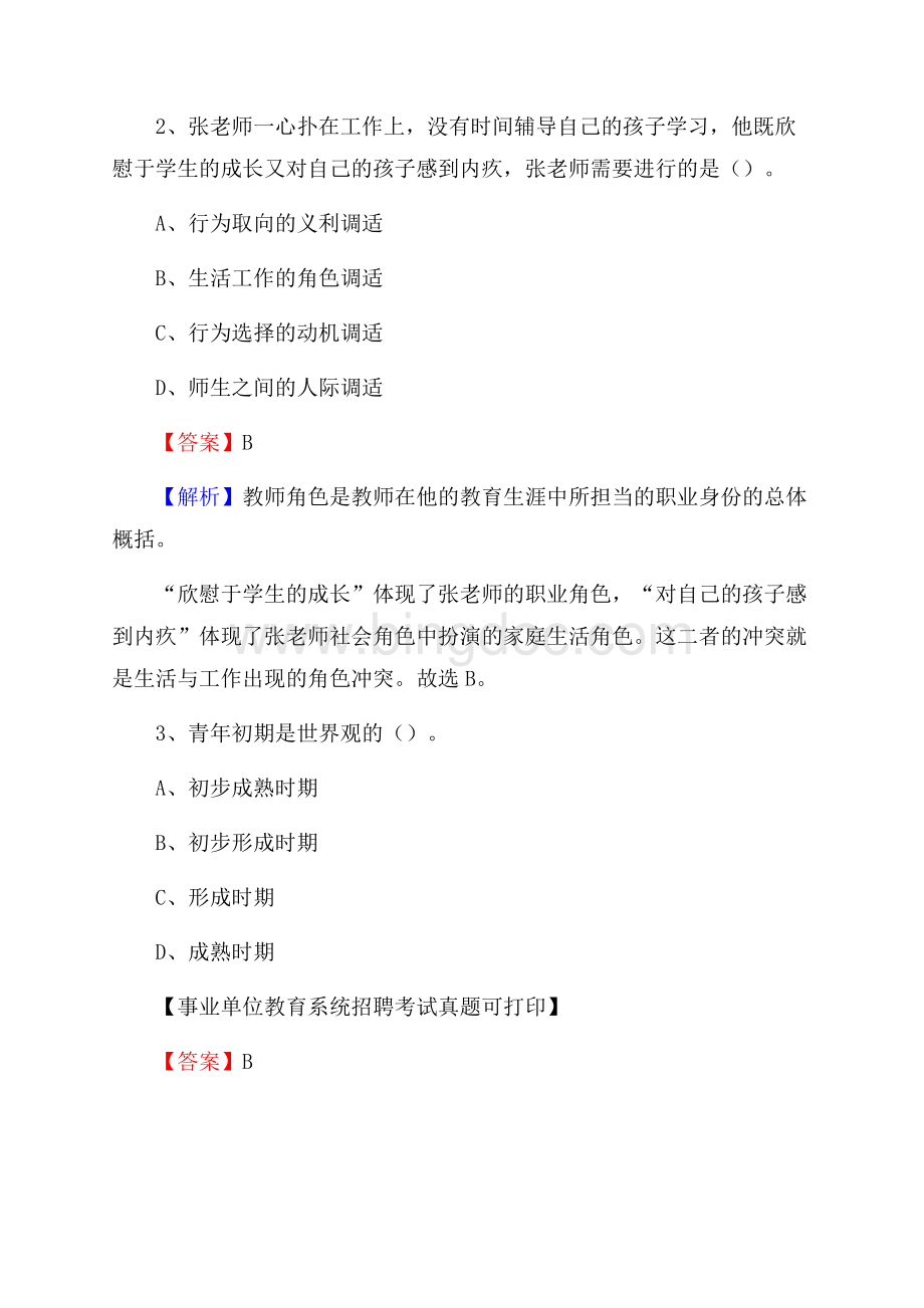 河北省石家庄市新乐市《教育专业能力测验》教师招考考试真题.docx_第2页