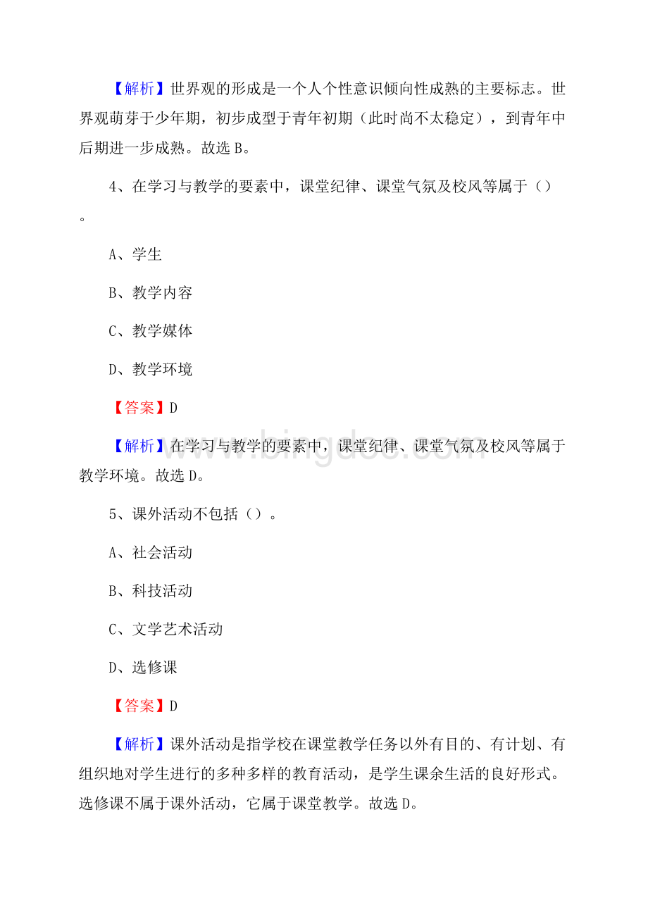 河北省石家庄市新乐市《教育专业能力测验》教师招考考试真题Word文件下载.docx_第3页