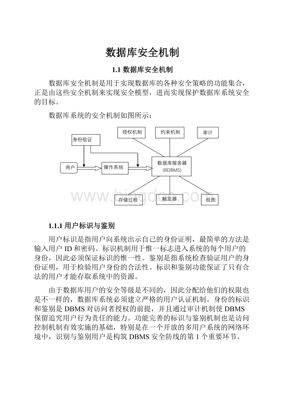 数据库安全机制.docx