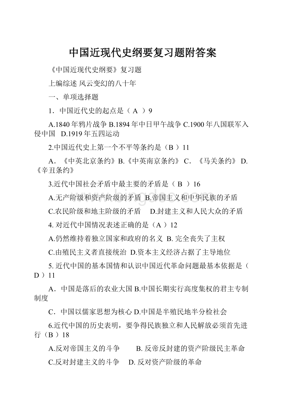 中国近现代史纲要复习题附答案Word文件下载.docx