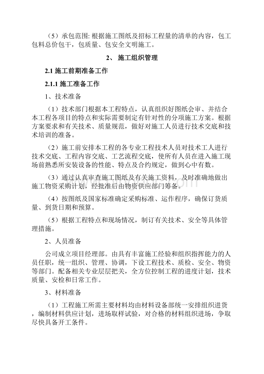 服务方案与质量保障措施.docx_第2页