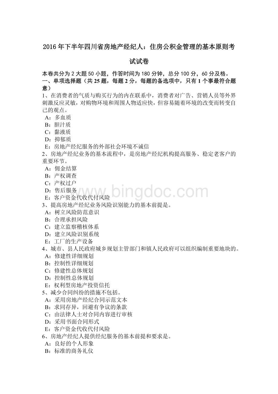 下半年四川省房地产经纪人住房公积金管理的基本原则考试试卷文档格式.doc_第1页