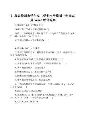 江苏省徐州市学年高二学业水平模拟三物理试题 Word版含答案文档格式.docx