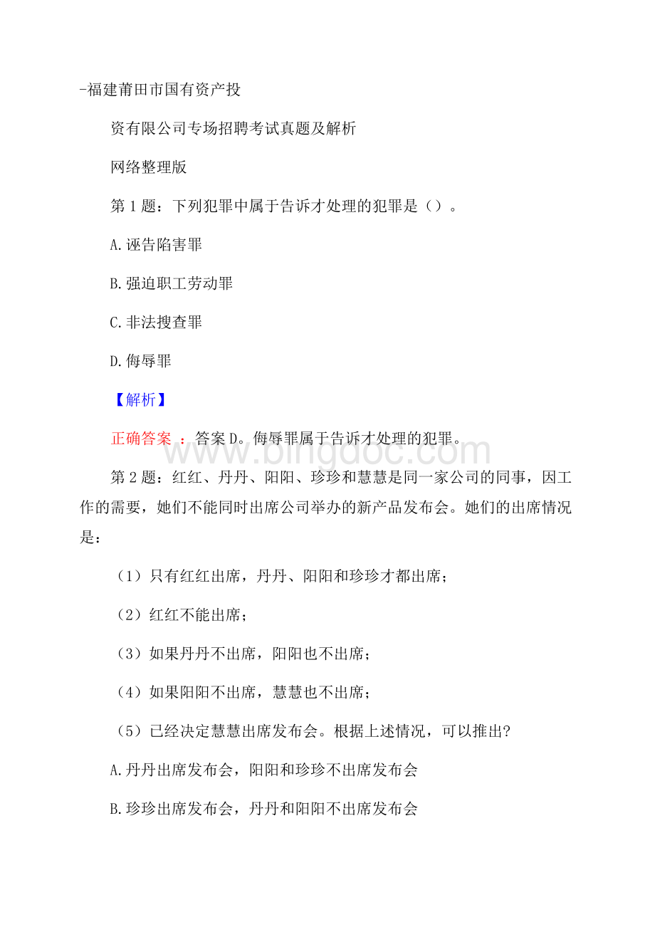 福建莆田市国有资产投资有限公司专场招聘考试真题及解析网络整理版Word下载.docx