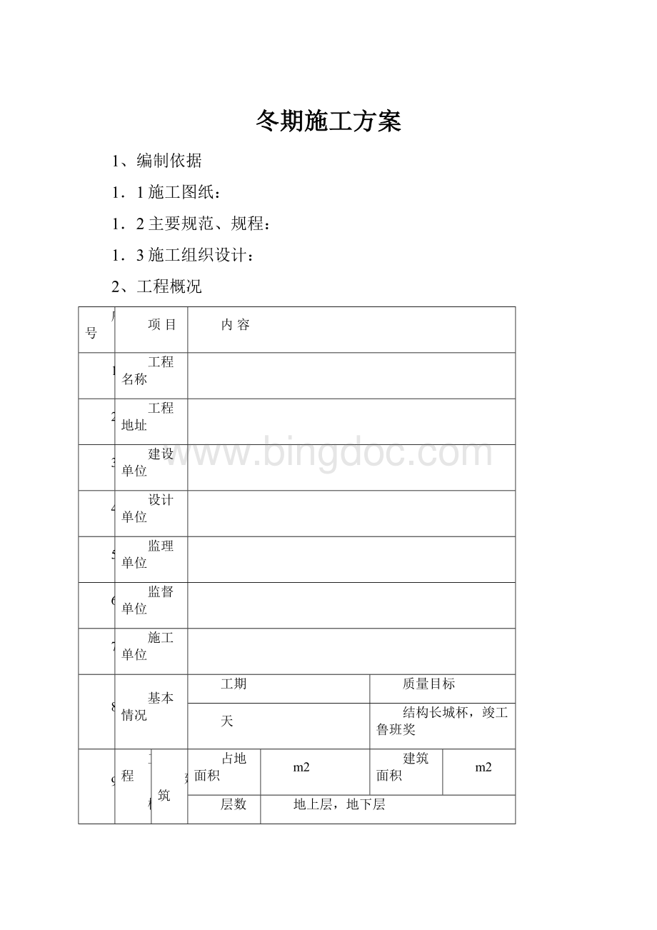 冬期施工方案Word下载.docx