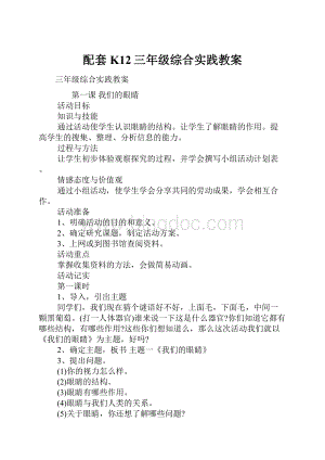 配套K12三年级综合实践教案Word文档格式.docx