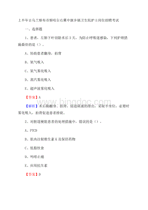 上半年古乌兰察布市察哈尔右翼中旗乡镇卫生院护士岗位招聘考试Word文件下载.docx