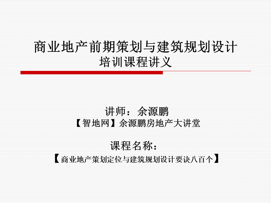 商业地产前期策划与建筑规划设计培训课程讲义.ppt_第1页